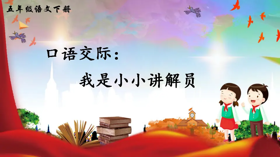 口语交际：我是小小讲解员（课件2）_03.webp