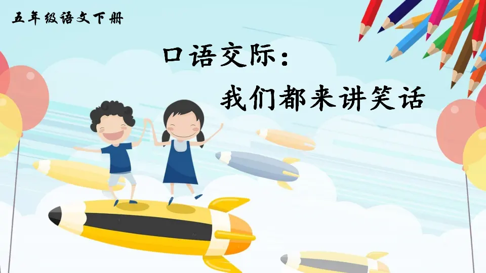 口语交际：我们都来讲笑话（课件2）_01.webp