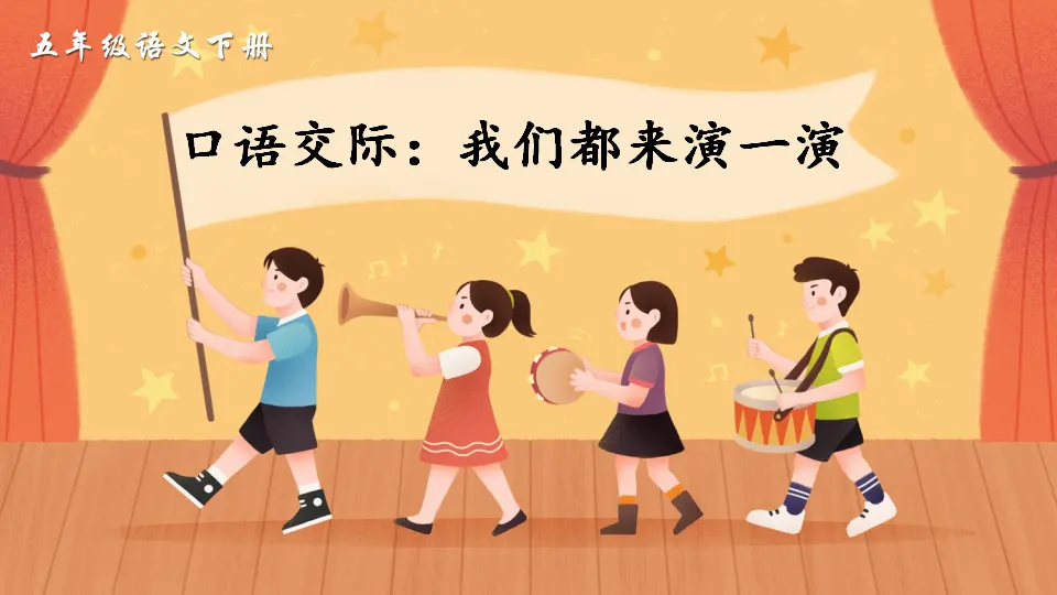 口语交际：我们都来演一演（课件2）_02.webp