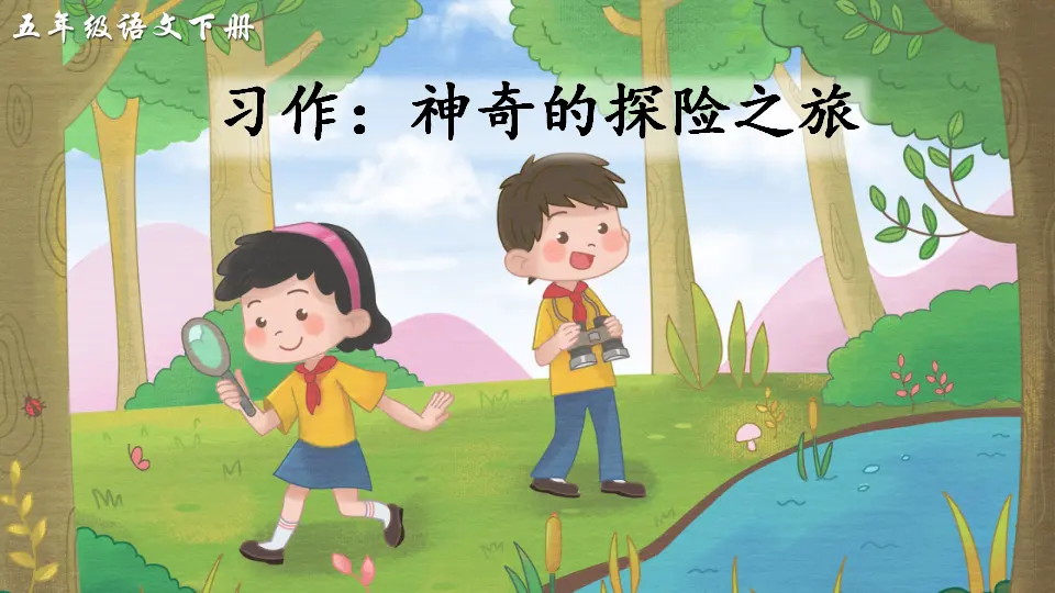 习作：神奇的探险之旅（课件2）_02.webp