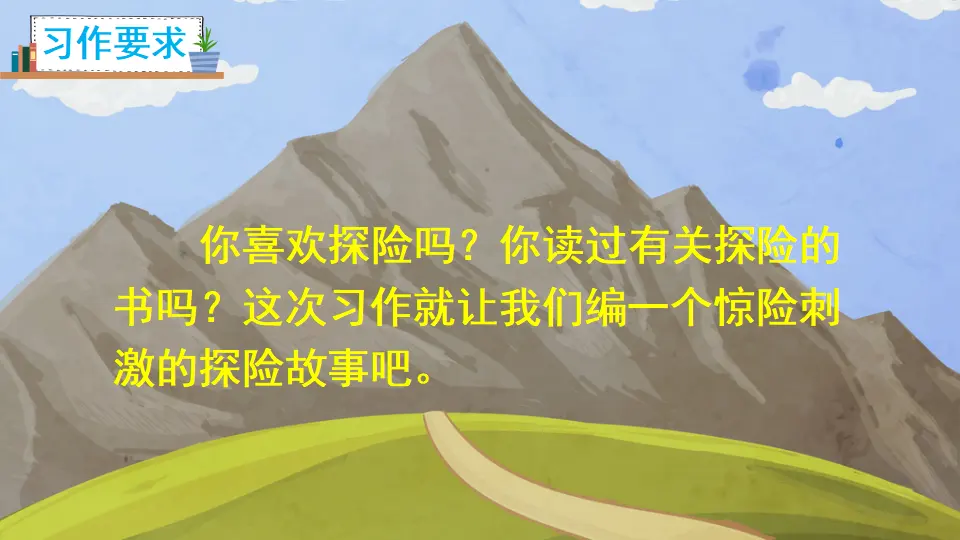 习作：神奇的探险之旅（课件2）_03.webp