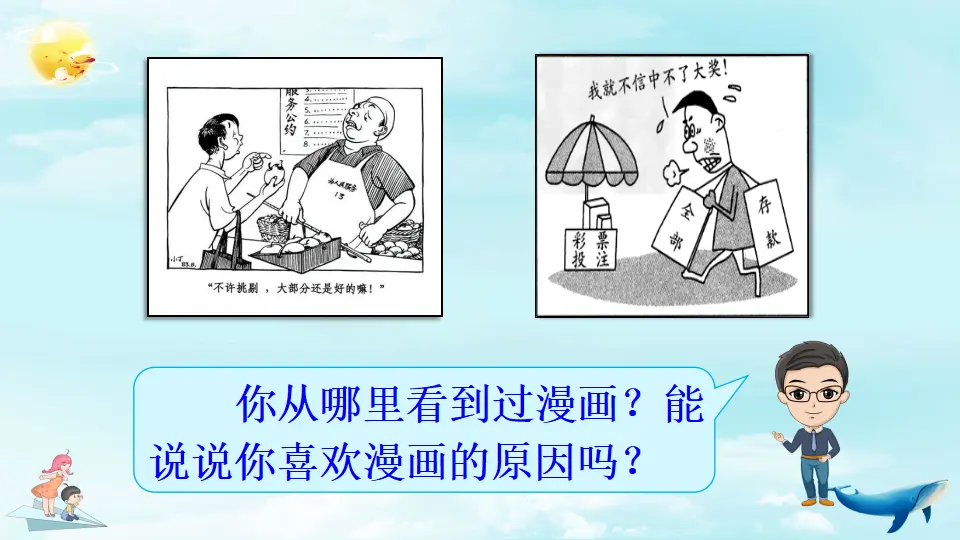 习作：漫画的启示（课件2）_01.webp
