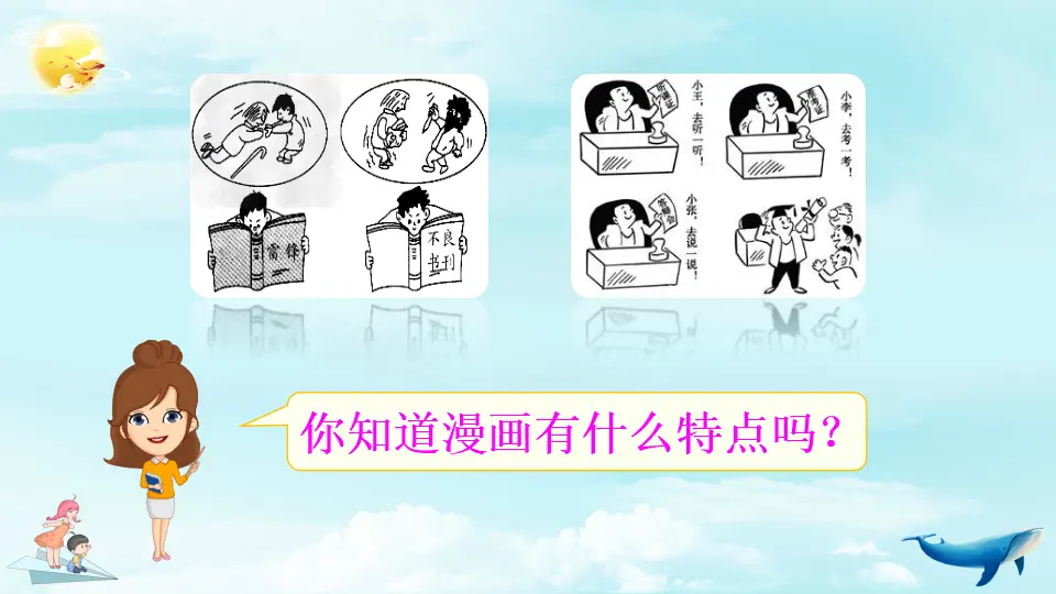 习作：漫画的启示（课件2）_02.webp