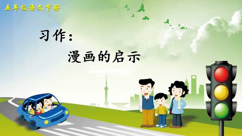 习作：漫画的启示（课件2）_04.webp