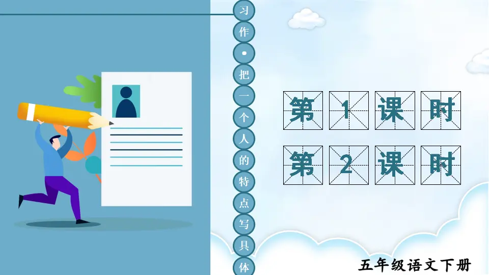 习作：把一个人的特点写具体（课件2）_01.webp