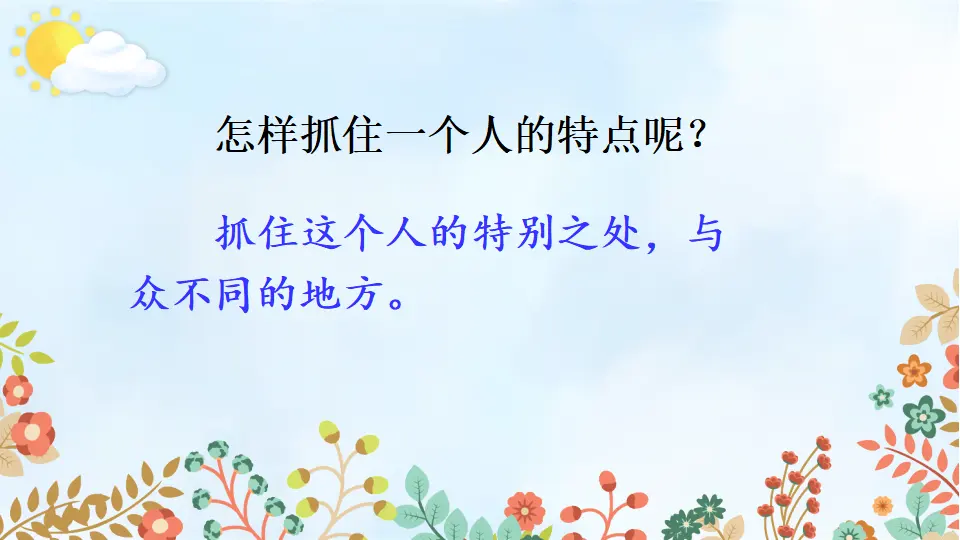习作：把一个人的特点写具体（课件2）_05.webp