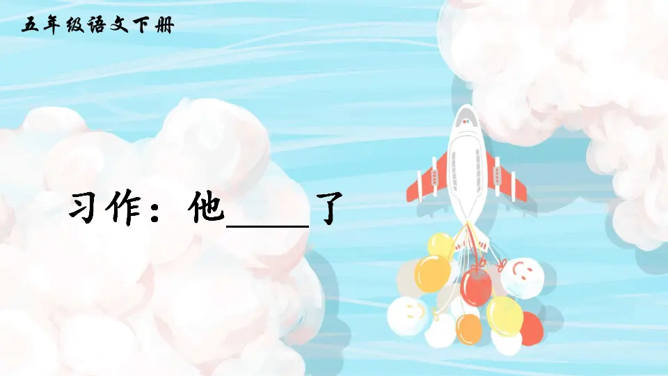 习作：他______了（课件2）_02.webp
