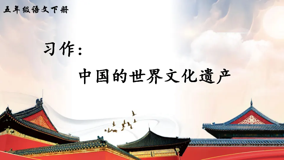 习作：中国的世界文化遗产（课件2）_03.webp