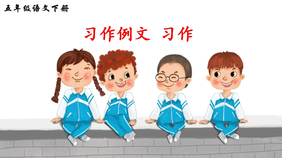 习作例文 习作（课件2）_01.webp