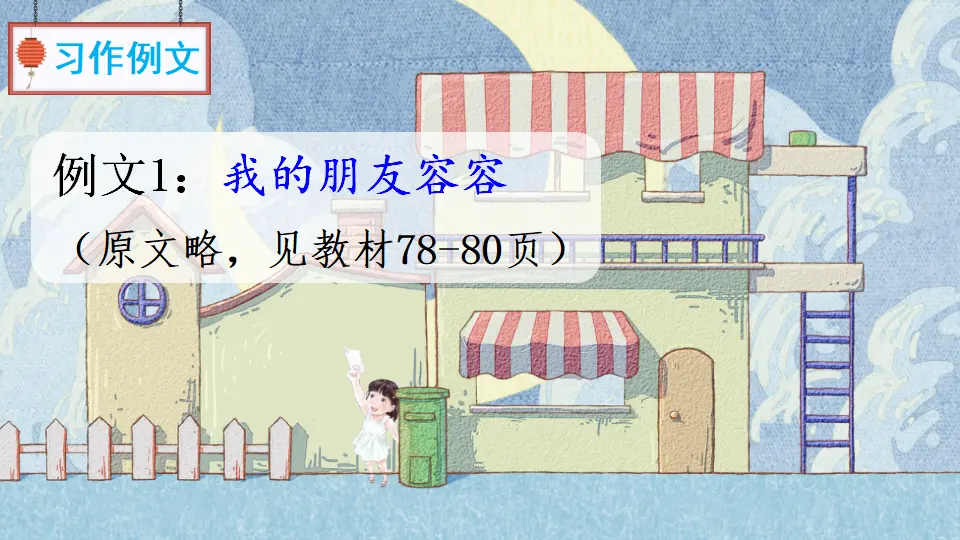 习作例文 习作（课件2）_03.webp