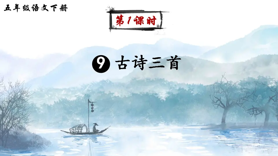 9 古诗三首（课件2）_02.webp