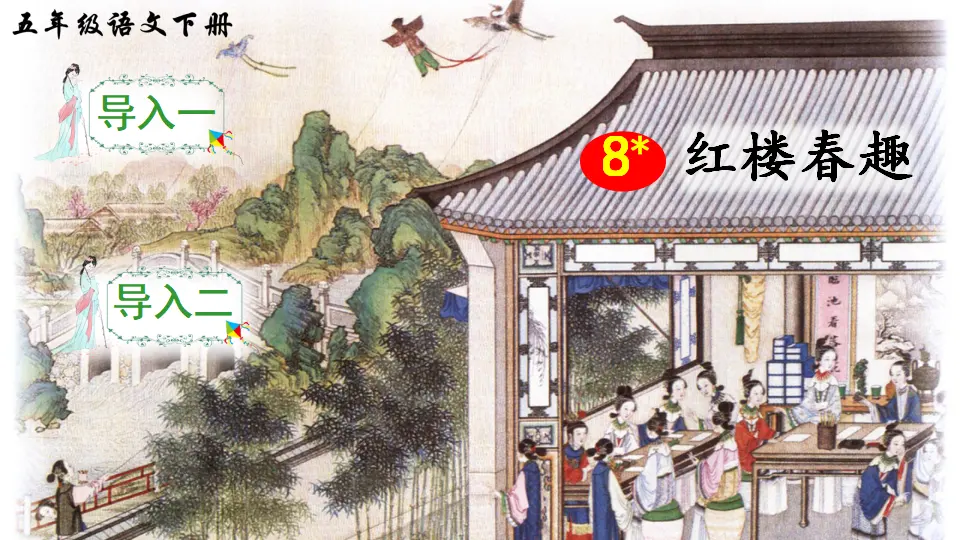 8 红楼春趣（课件2）_01.webp