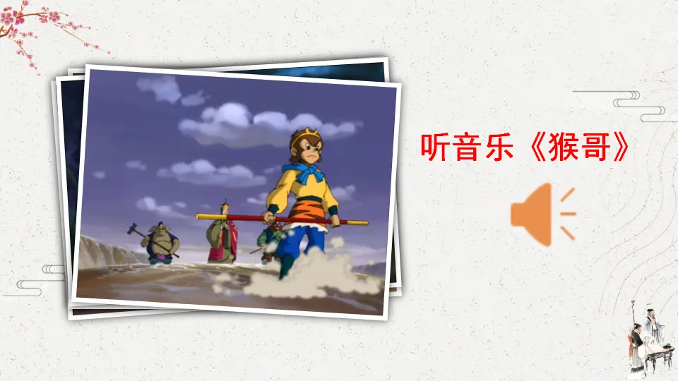 7 猴王出世（课件2）_01.webp