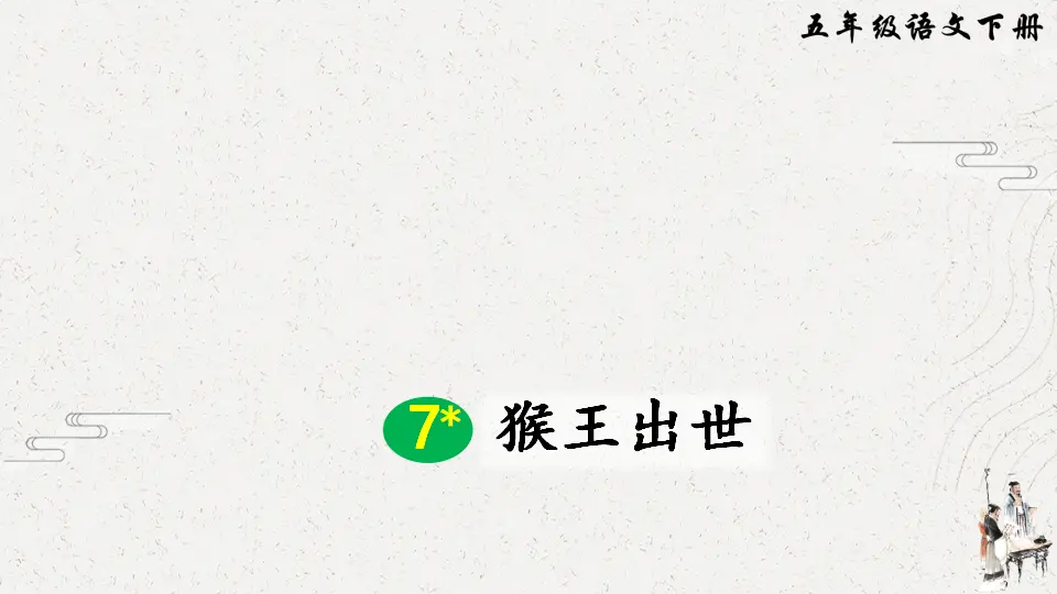 7 猴王出世（课件2）_02.webp
