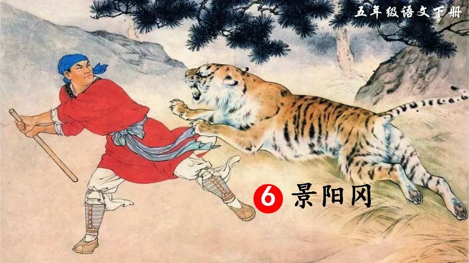 6 景阳冈（课件2）_03.webp