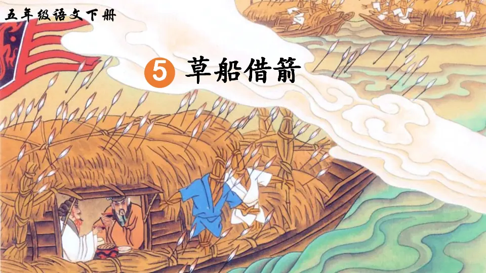 5 草船借箭（课件2）_05.webp