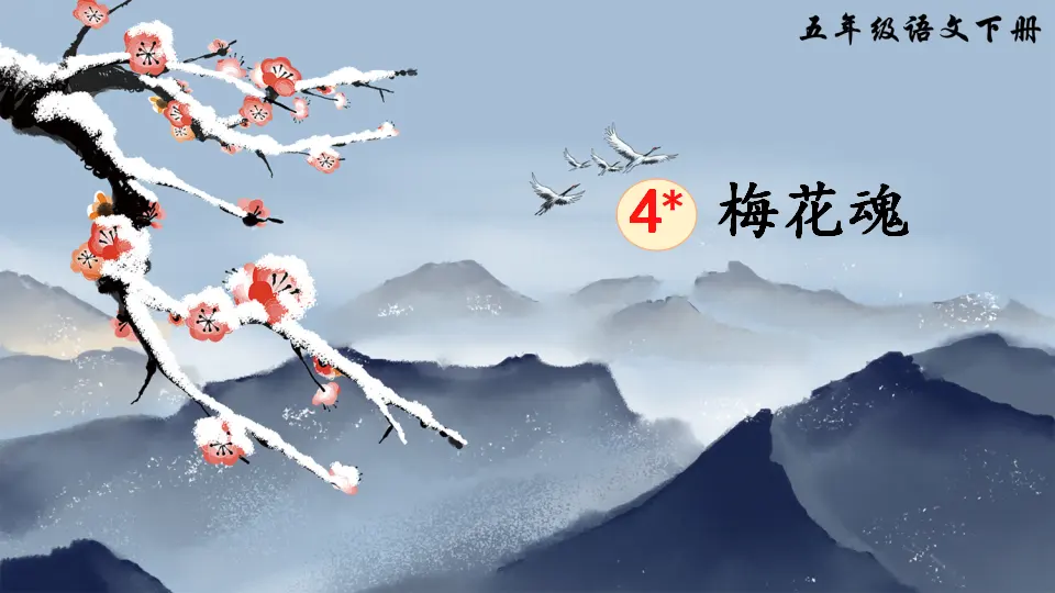 4 梅花魂（课件2）_02.webp