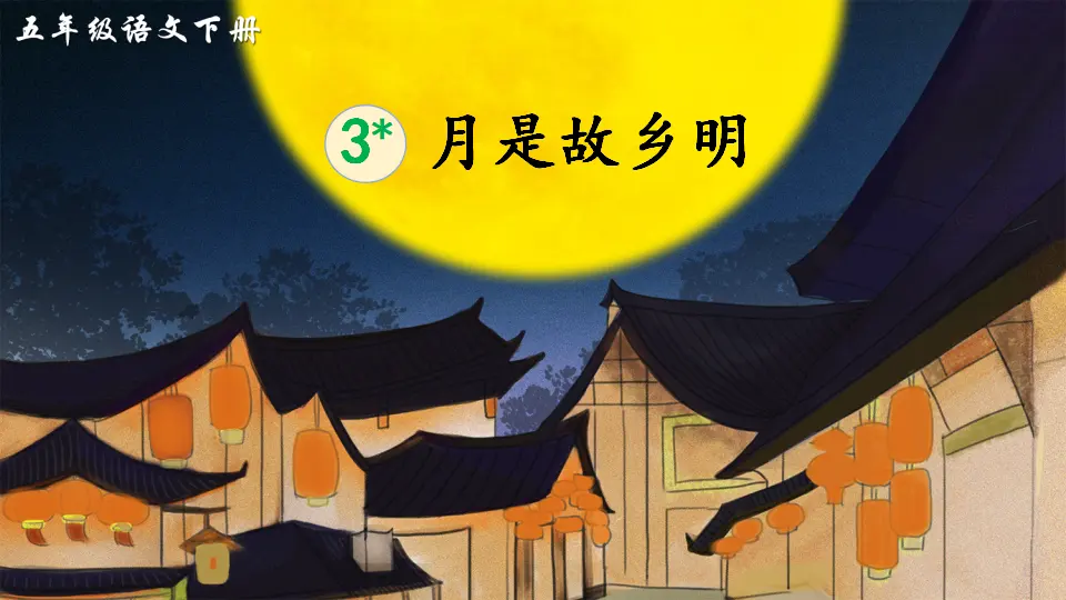 3 月是故乡明（课件2）_01.webp