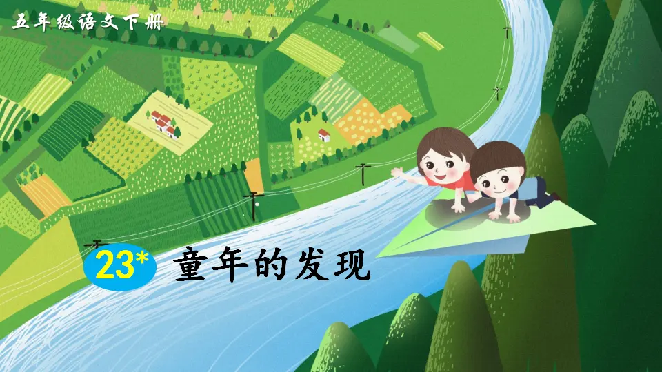 23 童年的发现（课件2）_02.webp