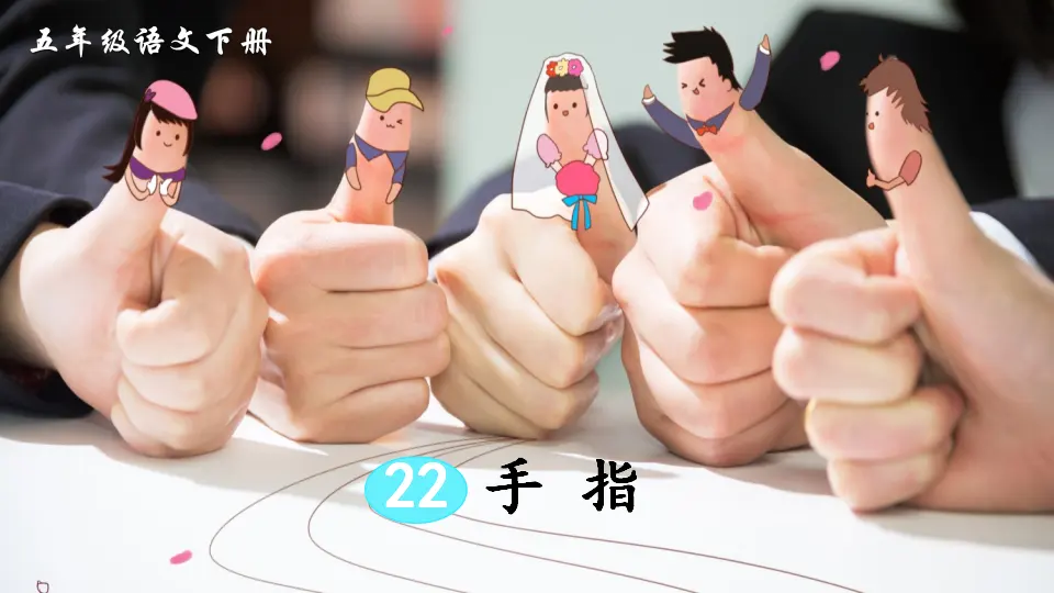 22 手指（课件2）_03.webp