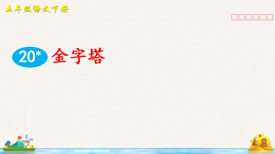 20 金字塔（课件2）_03.webp