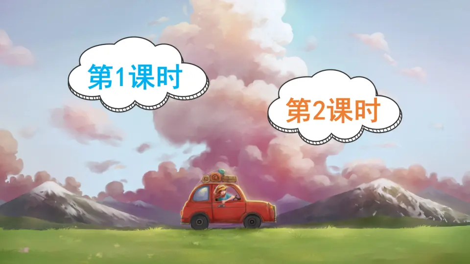 2 祖父的园子（课件2）_01.webp