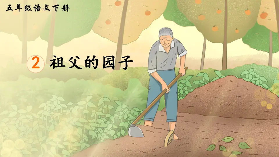 2 祖父的园子（课件2）_03.webp