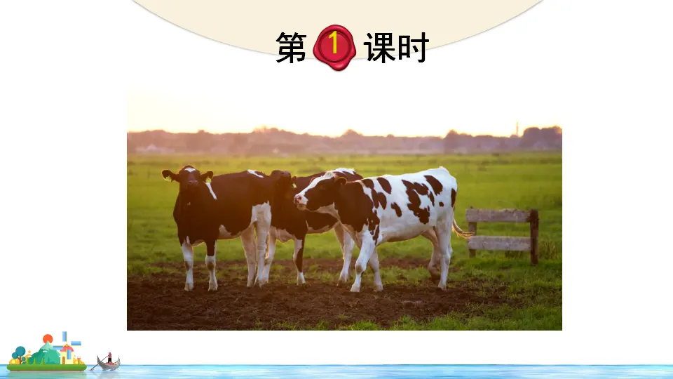 19 牧场之国（课件2）_02.webp