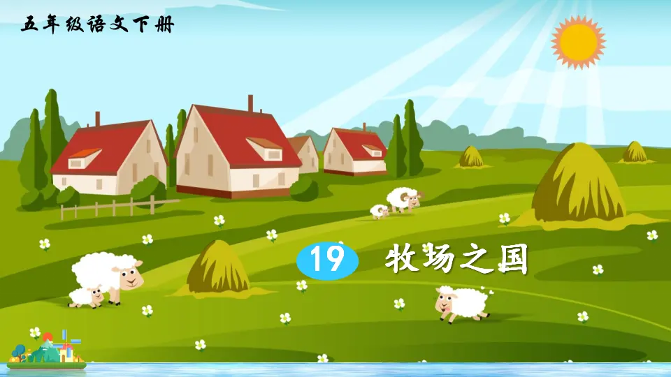 19 牧场之国（课件2）_03.webp