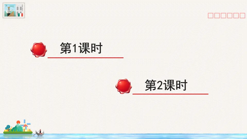 18 威尼斯的小艇（课件2）_01.webp