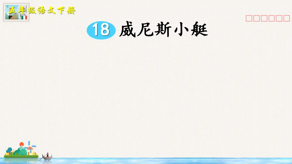 18 威尼斯的小艇（课件2）_03.webp