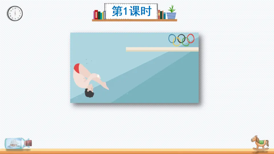 17跳水人教（课件2）_02.webp