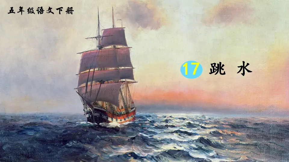 17跳水人教（课件2）_03.webp