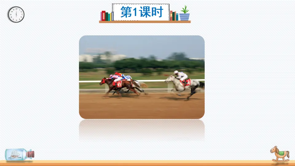 16 田忌赛马（课件2）_02.webp