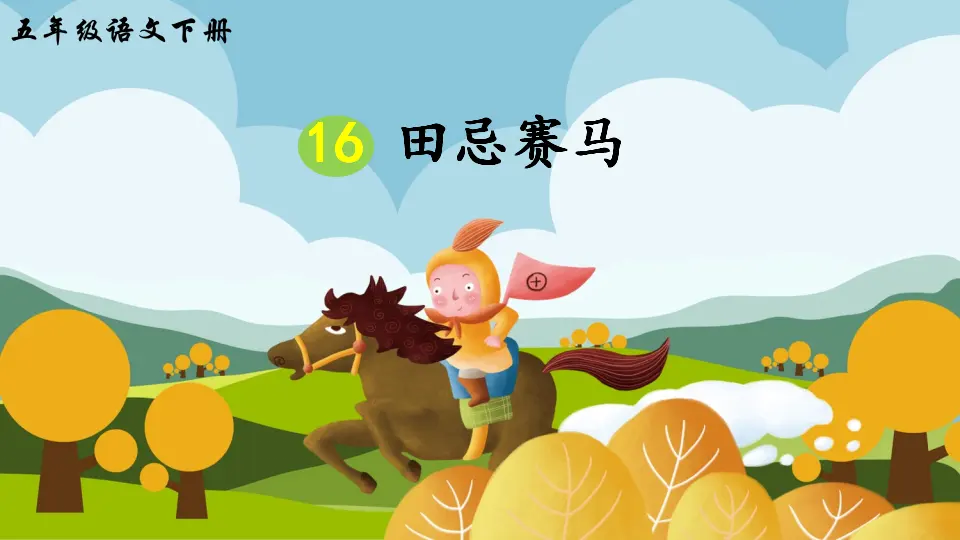 16 田忌赛马（课件2）_03.webp