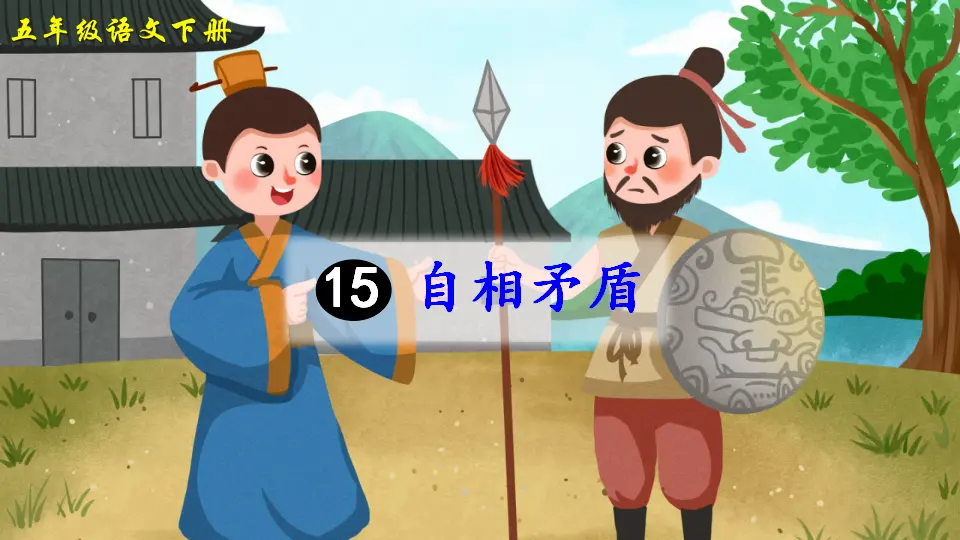 15 自相矛盾（课件2）_01.webp