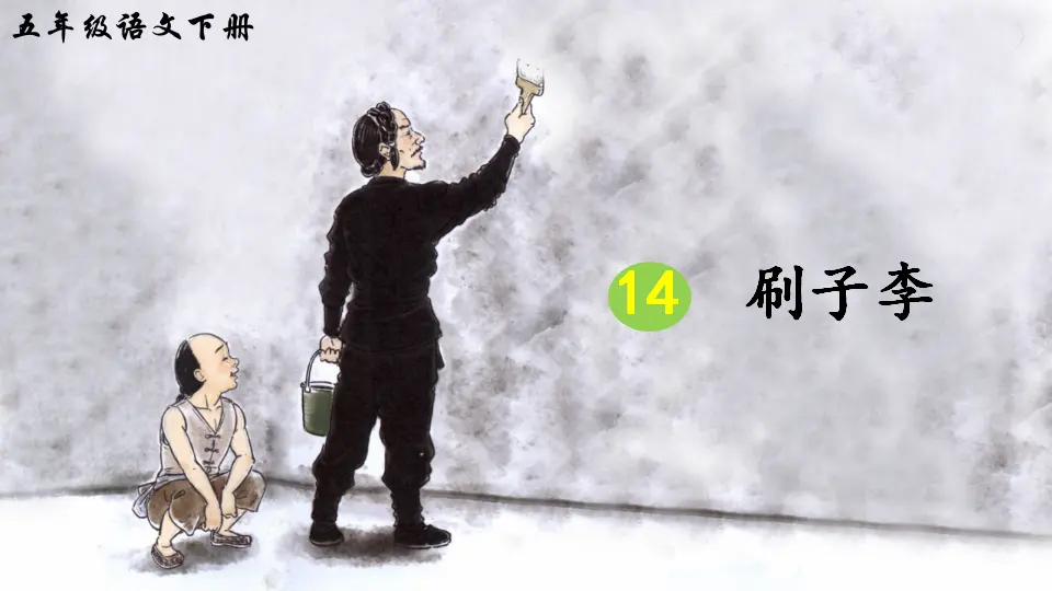 14 刷子李（课件2）_03.webp