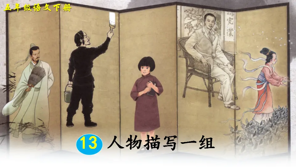13 人物描写一组 第2课时（课件2）_01.webp