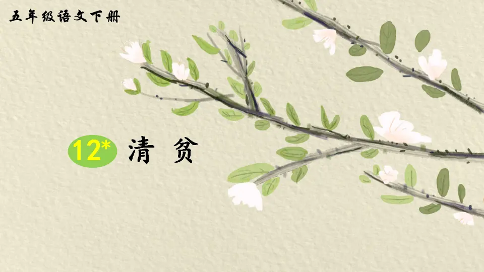 12 清贫（课件2）_02.webp