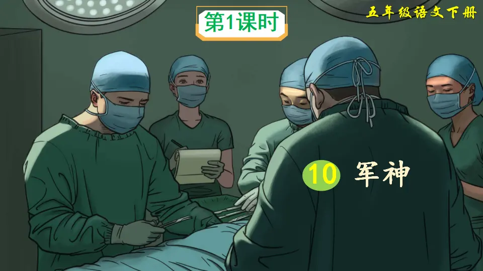 10 军神（课件2）_02.webp