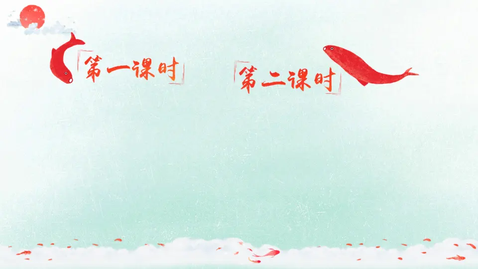 1 古诗三首（课件2）_01.webp