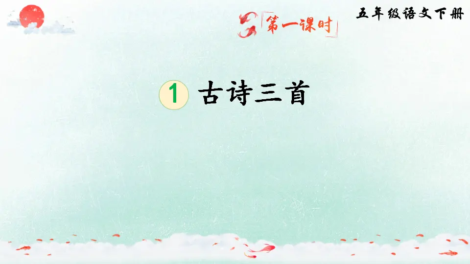 1 古诗三首（课件2）_02.webp