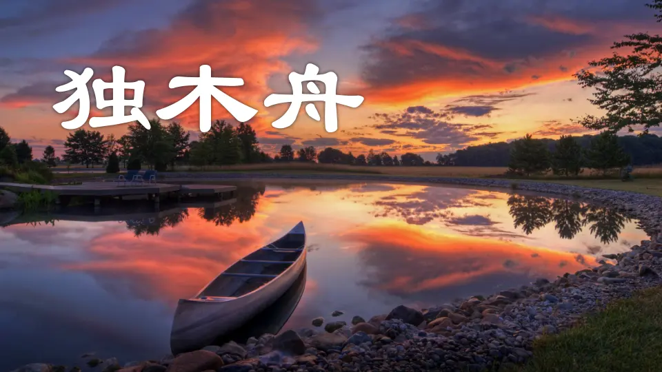 链接：独木舟（课件3）_01.webp