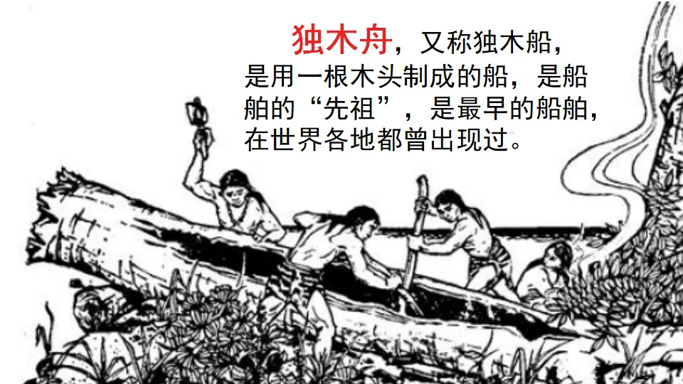 链接：独木舟（课件3）_02.webp
