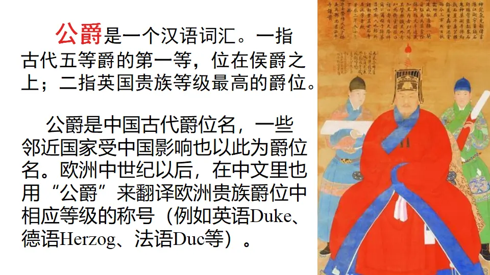 链接：公爵（课件3）_01.webp