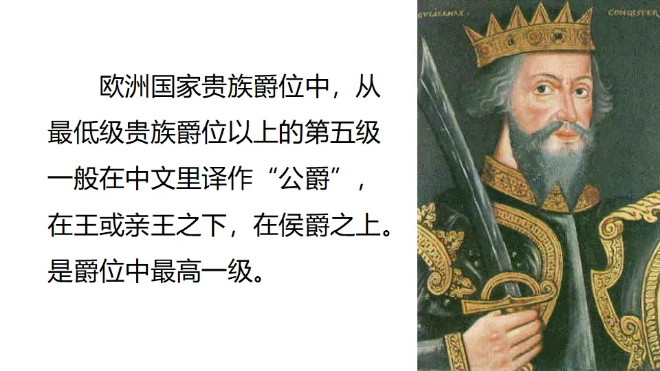 链接：公爵（课件3）_03.webp