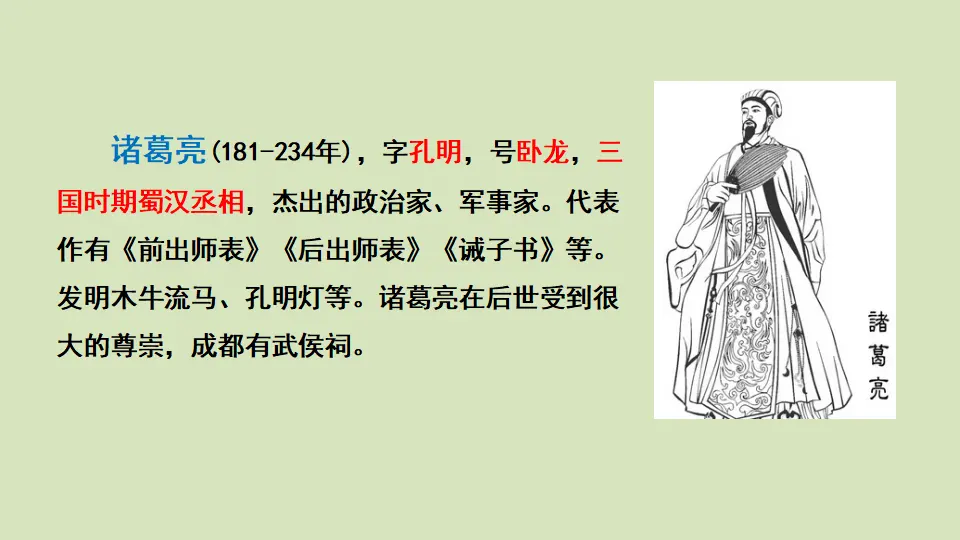 链接4：诸葛亮（课件3）_01.webp