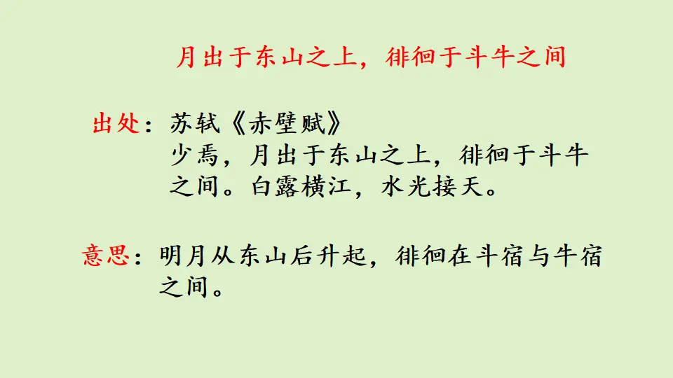 链接3：月出于东山之上，徘徊于斗牛之间（课件3）_01.webp