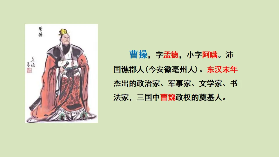 链接2：曹操（课件3）_01.webp