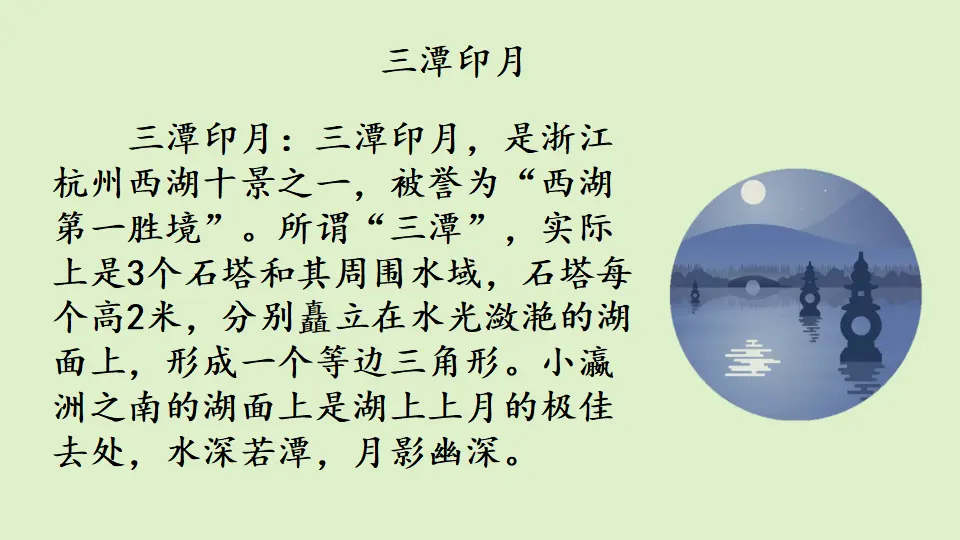 链接2：三潭印月（课件3）_01.webp